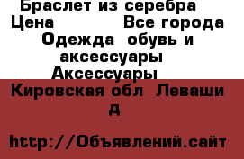 Браслет из серебра  › Цена ­ 5 000 - Все города Одежда, обувь и аксессуары » Аксессуары   . Кировская обл.,Леваши д.